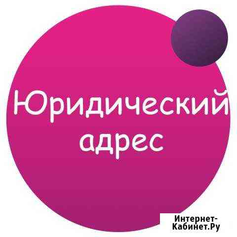 Юридический адрес от собственника Санкт-Петербург