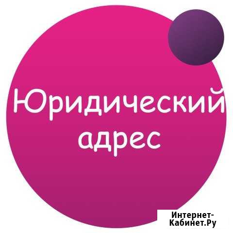 Юридический адрес от собственника Санкт-Петербург - изображение 1