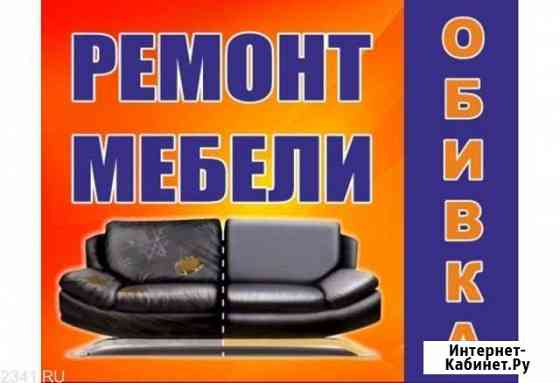 Ремонт и перетяжка мягкой мебелт Анапа