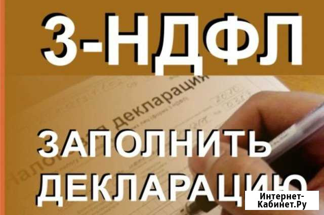 Заполнение декларации 3ндфл Иваново - изображение 1
