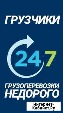 Грузчики,грузоперевозки,переезды 24/7 Брянск