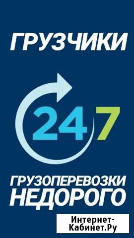 Грузчики,грузоперевозки,переезды 24/7 Брянск - изображение 1