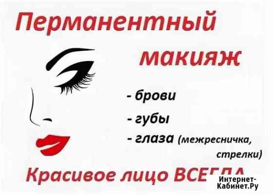 Перманентный макияж Краснодар