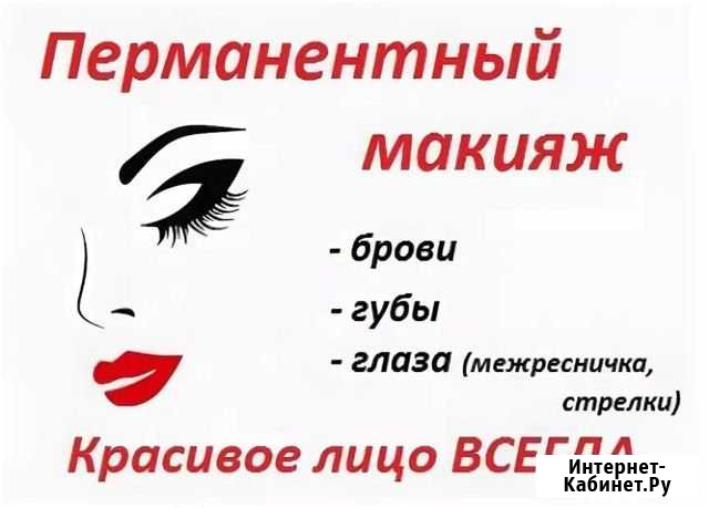 Перманентный макияж Краснодар - изображение 1