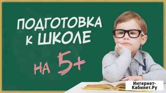 Репетитор. Подготовка к школе Невинномысск