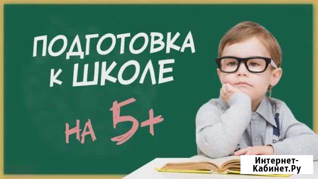 Репетитор. Подготовка к школе Невинномысск - изображение 1
