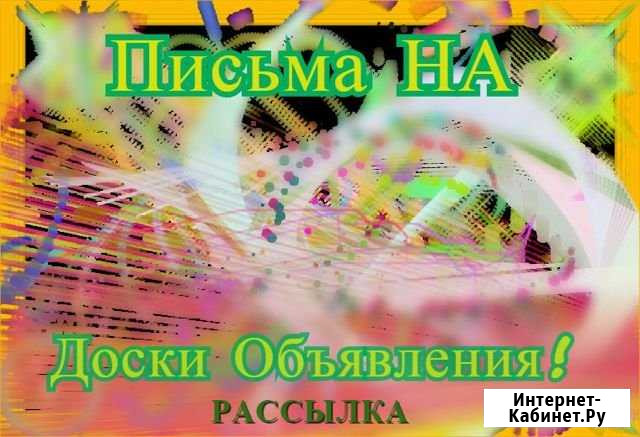 Рассылка на доски Объявлений (кроме avito) Екатеринбург - изображение 1
