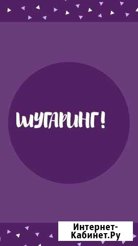 Шугаринг Улан-Удэ - изображение 1