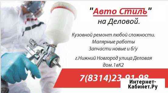 Кузовной Ремонт на Деловой в Нижнем Новгороде Нижний Новгород