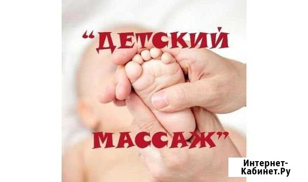 Детский массаж Санкт-Петербург - изображение 1