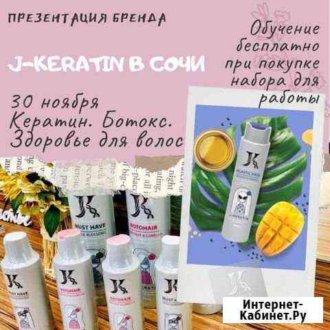 Обучение кератину и ботоксу для волос Сочи