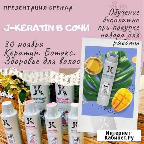 Обучение кератину и ботоксу для волос Сочи - изображение 1