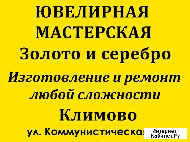 Ювелирная мастерская Климово - изображение 1