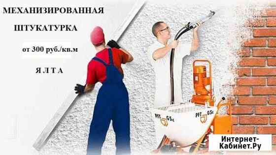 Машинная штукатурка стен. Ялта Ялта