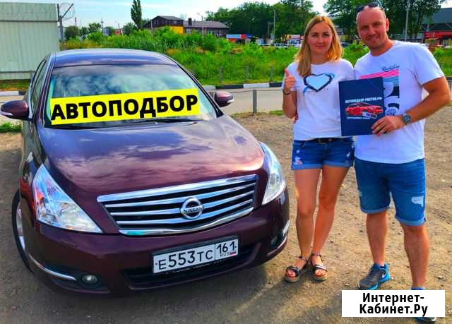 Автоподбор / Подбор автомобиля / Автоэксперт Ростов-на-Дону - изображение 1