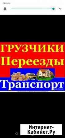 24часа Грузоперевозки.Переезды.Грузчики.Сборка и р Братск