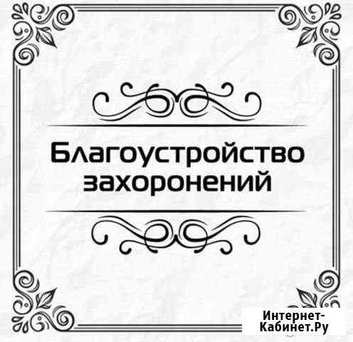 Установка И продажа памятников, оградок, скамеек Петрозаводск