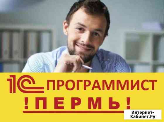 Программист 1С Пермь