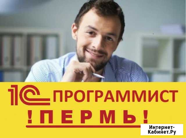 Программист 1С Пермь - изображение 1