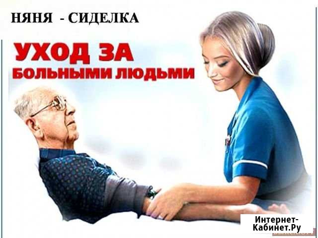 Няня,сиделка,уборка квартир,домов Большая Черниговка - изображение 1