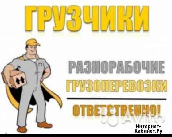 Грузчики по чр Грозный