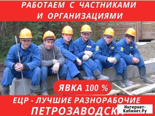 Услуги Разнорабочих. Цена за весь день Петрозаводск - изображение 1