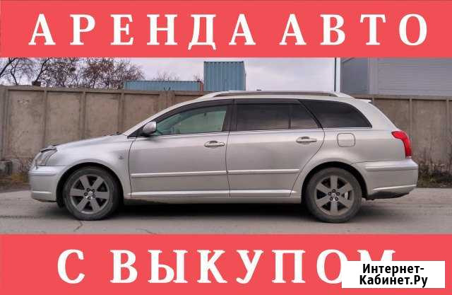 Аренда авто с выкупом, рассрочка, большой выбор Новосибирск - изображение 1