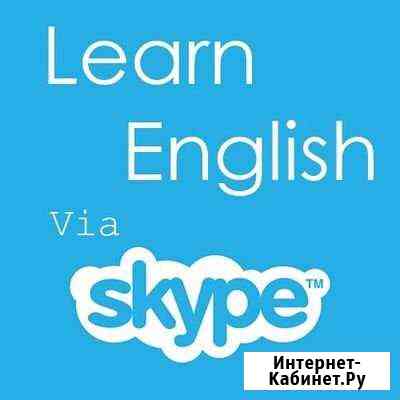 Английский и русский язык по skype Екатеринбург