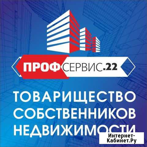 Тсн Профсервис 22 (товарищество собственников недв Новоалтайск - изображение 1