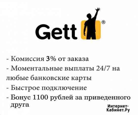 Подключение к Гет такси Санкт-Петербург