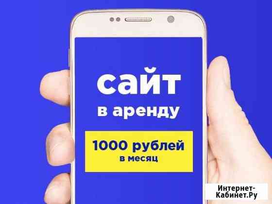 Сайты в аренду (Екатеринбург) Екатеринбург