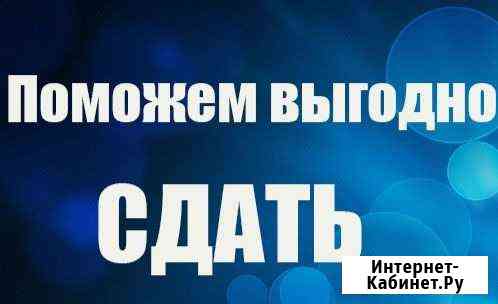 Помогу сдать или продать ваше имущество Благовещенск