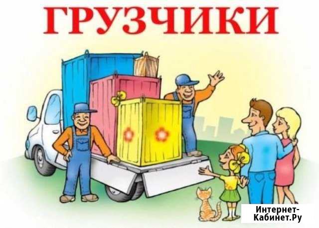 Грузчики. Такелажники. Переезды Волгодонск - изображение 1