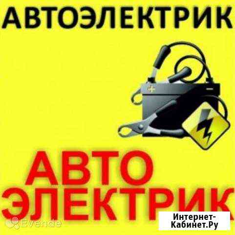 Автоэлектрик-диагност с выездом Новомосковск