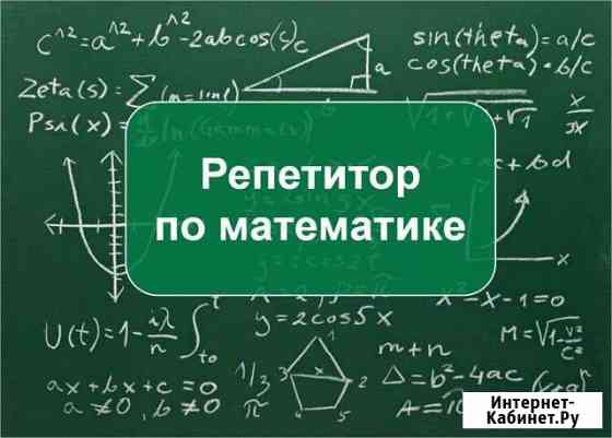 Репетитор по математике Энгельс