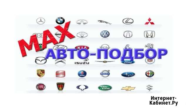 Автоподбор Авто-подбор Севастополь - изображение 1