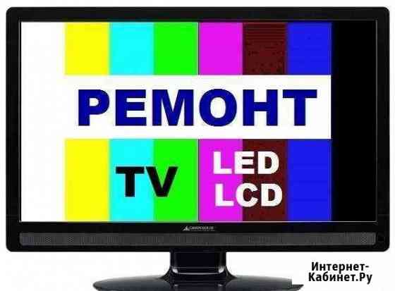 Ремонт телевизоров LCD(ЖК),LED,3D,smart TV Казань