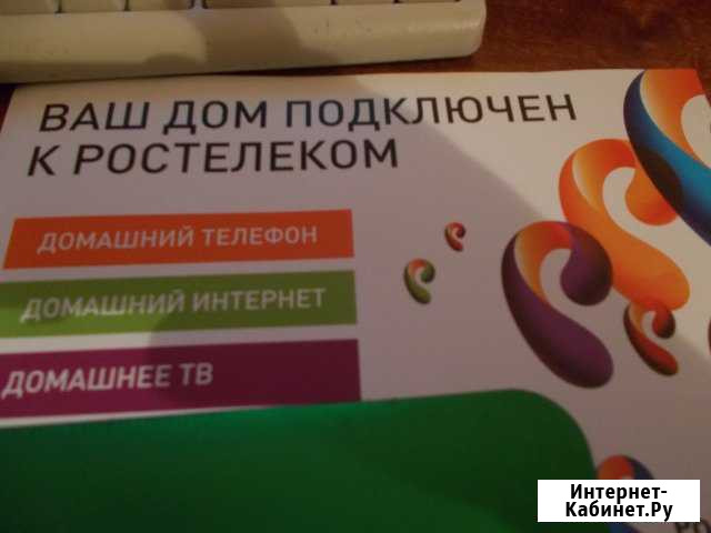 Ростелеком Подключение интернет тв И телефон Каменск-Шахтинский - изображение 1