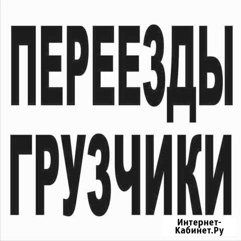 Грузчики Павлово - изображение 1