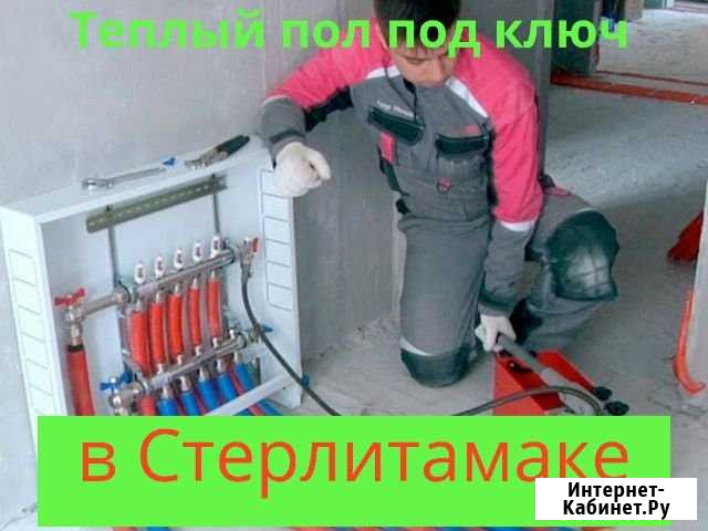 Отопление Монтаж Отопления Теплый пол Стерлитамак - изображение 1