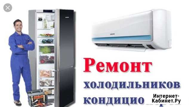 Ремонт холодильников и кондиционеров. Гарантия Курск - изображение 1