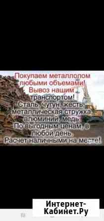 Сама вызов.Приём металла чёрного цветного Астрахань