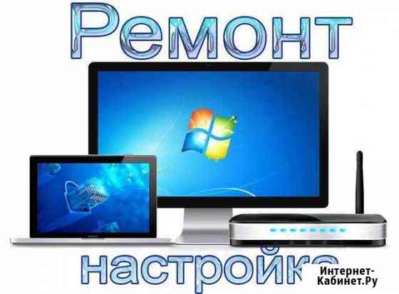 Ремонт компьютеров на дому. Выезд в день обращения Волгоград