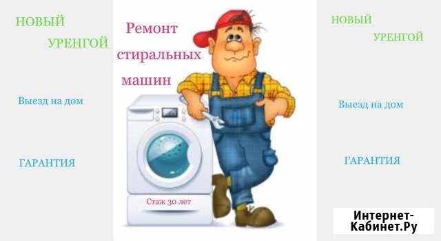 Ремонт стиральных машин. Подключение и установка Новый Уренгой - изображение 1