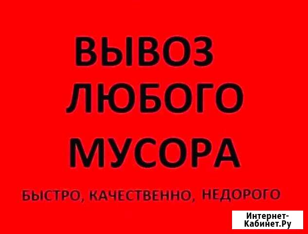 Вывоз строительного и бытового мусора.Грузчики Конаково - изображение 1