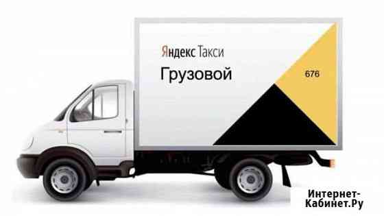 Грузовое такси Яндекс. Подключение Мытищи