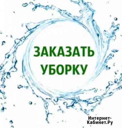 Уборка любая,мытьё окон Иркутск