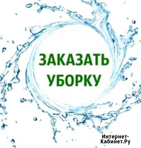 Уборка любая,мытьё окон Иркутск - изображение 1