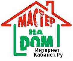 Мастер на дом, муж на час Новочеркасск