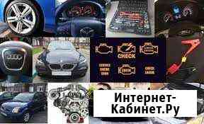 Компьютерная диагностика,авто электрик Кемерово